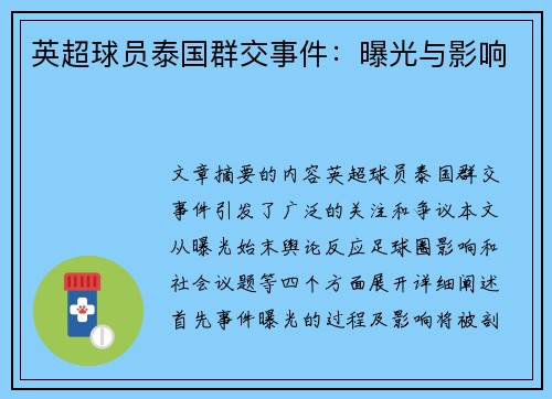 英超球员泰国群交事件：曝光与影响