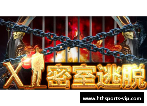 足球之谜：密室逃脱