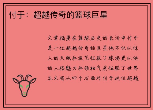 付于：超越传奇的篮球巨星