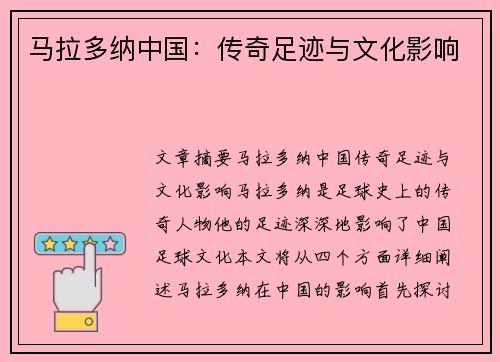 马拉多纳中国：传奇足迹与文化影响