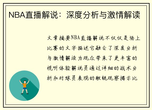 NBA直播解说：深度分析与激情解读