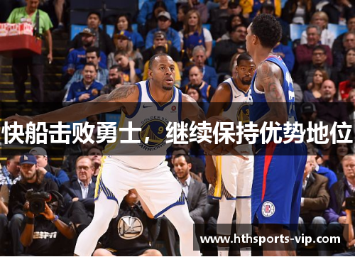 快船击败勇士，继续保持优势地位