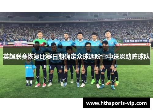 英超联赛恢复比赛日期确定众球迷盼雪中送炭助阵球队
