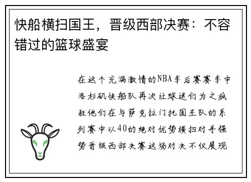快船横扫国王，晋级西部决赛：不容错过的篮球盛宴
