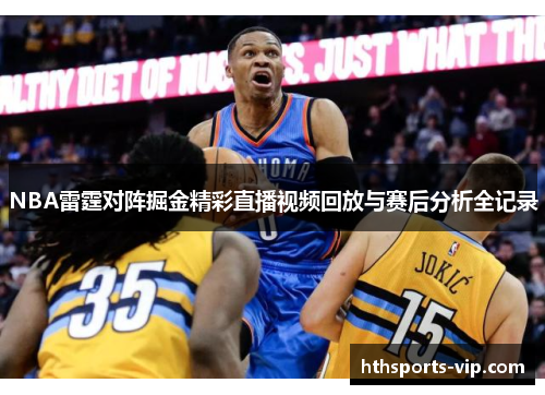 NBA雷霆对阵掘金精彩直播视频回放与赛后分析全记录