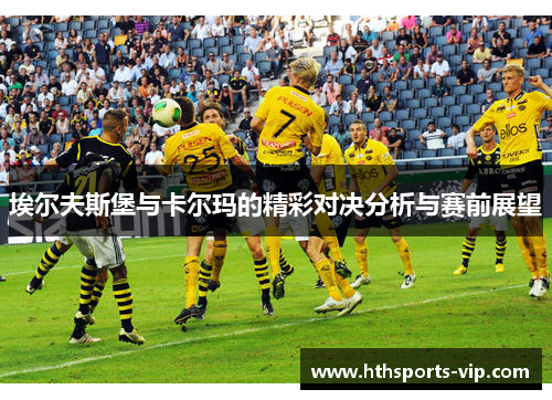 埃尔夫斯堡与卡尔玛的精彩对决分析与赛前展望