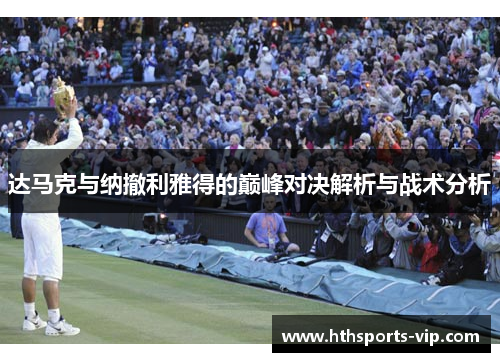 达马克与纳撤利雅得的巅峰对决解析与战术分析