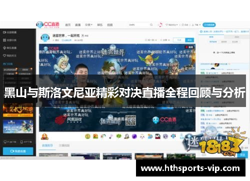 黑山与斯洛文尼亚精彩对决直播全程回顾与分析