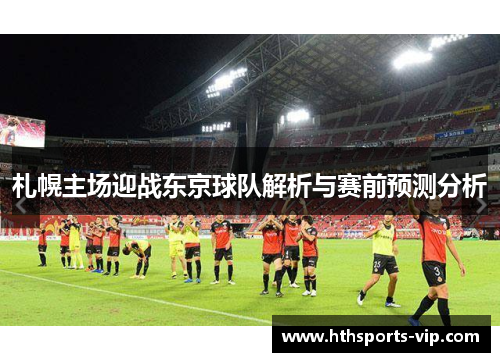 札幌主场迎战东京球队解析与赛前预测分析