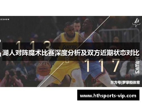 湖人对阵魔术比赛深度分析及双方近期状态对比